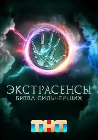 Экстрасенсы. Битва сильнейших выпуск от 20.09.25 19 серия лордфильм