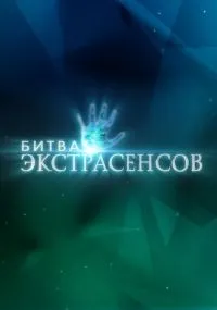 Битва экстрасенсов 1-14 сезон лордфильм