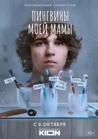 Пингвины моей мамы 1-7 серия лордфильм