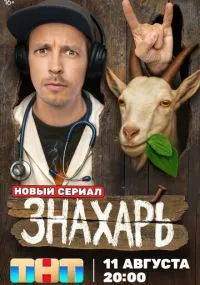 Знахарь 1-17 серия