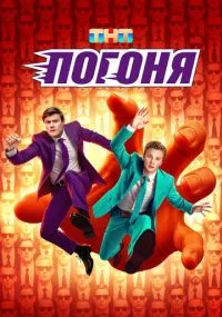 Погоня 1-10 серия