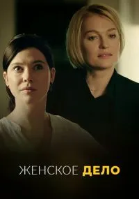 Женское дело 1-16 серия