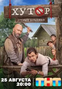 Хутор 1-17 серия