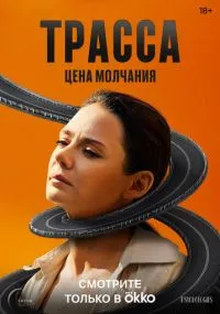 Трасса 1-10 серия
