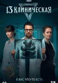 13 клиническая 1-8 серия лордфильм