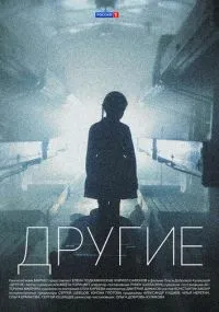 Другие 1-16 серия