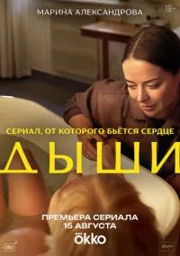 Дыши 1-6 серия