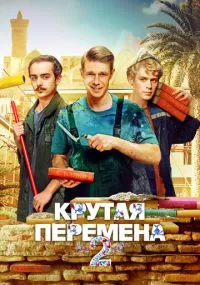 Крутая перемена 1-2 сезон лордфильм