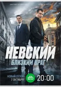 Невский. Близкий враг 1-7 сезон лордфильм
