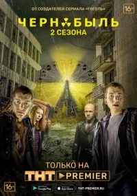 Чернобыль: Зона отчуждения 1-3 сезон лордфильм