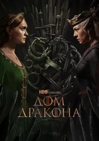 Дом Дракона 1-2 сезон