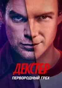 Декстер: Первородный грех 1-10 серия лордфильм