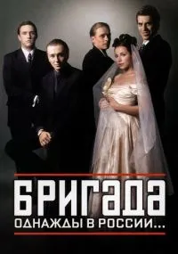 Бригада 1-15 серия