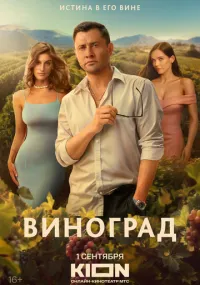 Виноград 1-5 серия
