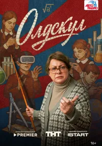 Олдскул 1-9 серия