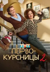 Первокурсницы 1-2 сезон