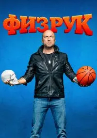 Физрук 1-4 сезон