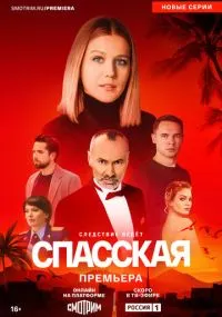 Спасская 1-5 сезон