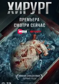 Хирург 1-8 серия