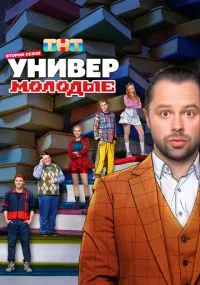 Универ. Молодые 1-2 сезон лордфильм
